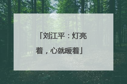 刘江平：灯亮着，心就暖着