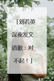 刘若英深夜发文道歉：对不起！