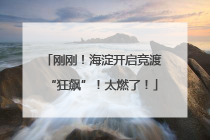 刚刚！海淀开启竞渡“狂飙”！太燃了！