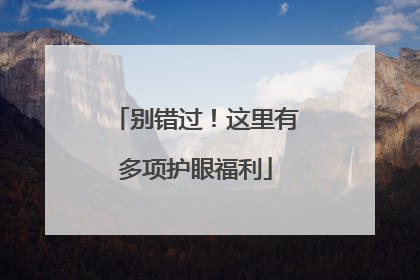 别错过！这里有多项护眼福利