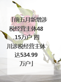 前五月新增涉税经营主体48.15万户 四川涉税经营主体达534.99万户