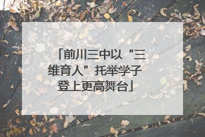 前川三中以“三维育人”托举学子登上更高舞台