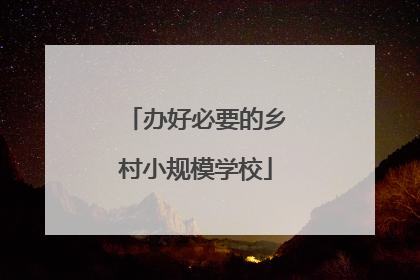 办好必要的乡村小规模学校