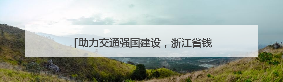 助力交通强国建设，浙江省钱江书画“两院”慰问一线员工