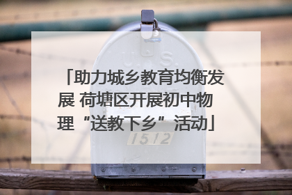 助力城乡教育均衡发展 荷塘区开展初中物理“送教下乡”活动