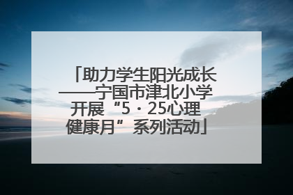 助力学生阳光成长——宁国市津北小学开展“5・25心理健康月”系列活动