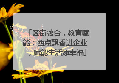 区街融合，教育赋能：西点飘香进企业，赋能生活添幸福