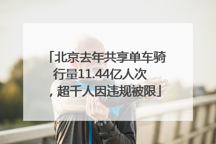 北京去年共享单车骑行量11.44亿人次，超千人因违规被限