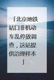 北京地铁站口非机动车乱停放调查，这站提供治理样本
