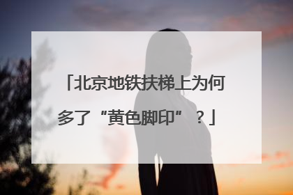 北京地铁扶梯上为何多了“黄色脚印”？