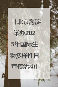 北京海淀举办2025年国际生物多样性日宣传活动