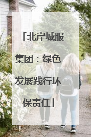 北岸城服集团：绿色发展践行环保责任