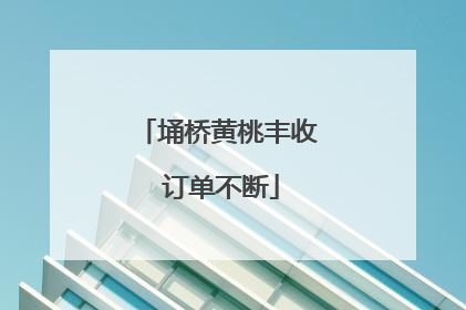 埇桥黄桃丰收 订单不断