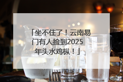 坐不住了！云南易门有人捡到2025年头水鸡枞！