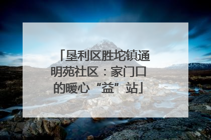 垦利区胜坨镇通明苑社区：家门口的暖心“益”站