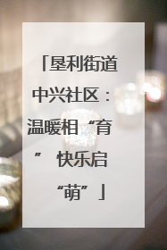 垦利街道中兴社区：温暖相“育” 快乐启“萌”