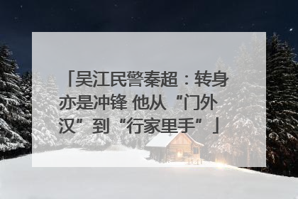 吴江民警秦超：转身亦是冲锋 他从“门外汉”到“行家里手”