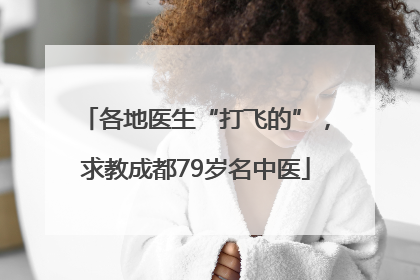 各地医生“打飞的”，求教成都79岁名中医
