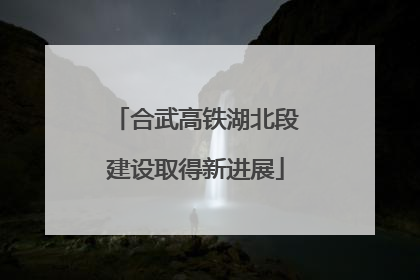 合武高铁湖北段建设取得新进展