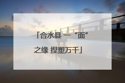 合水县 一“面”之缘 捏塑万千