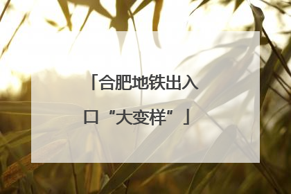 合肥地铁出入口“大变样”