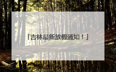 吉林最新放假通知！