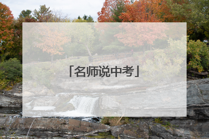 名师说中考