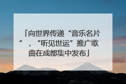 向世界传递“音乐名片”，“听见世运”推广歌曲在成都集中发布