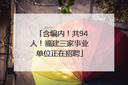 含编内！共94人！福建三家事业单位正在招聘