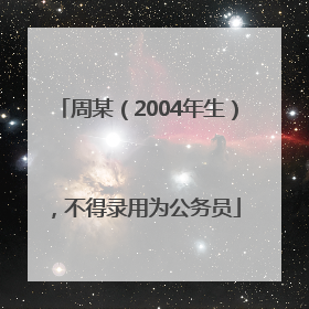 周某（2004年生），不得录用为公务员