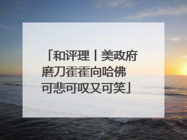 和评理丨美政府磨刀霍霍向哈佛 可悲可叹又可笑
