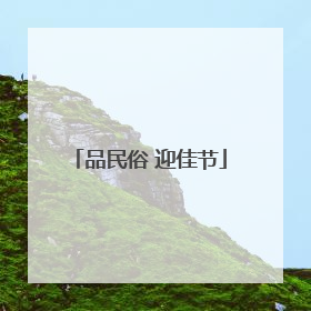 品民俗 迎佳节