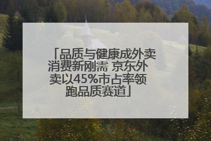 品质与健康成外卖消费新刚需 京东外卖以45%市占率领跑品质赛道