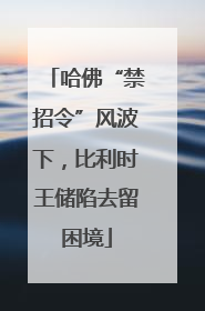 哈佛“禁招令”风波下，比利时王储陷去留困境