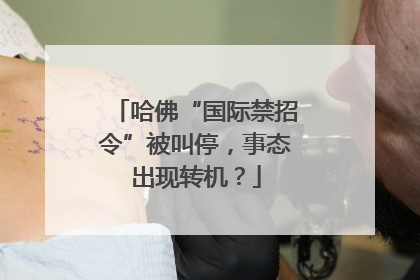 哈佛“国际禁招令”被叫停，事态出现转机？