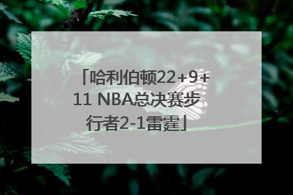 哈利伯顿22+9+11 NBA总决赛步行者2-1雷霆