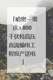 哈密—重庆±800千伏特高压直流输电工程投产送电