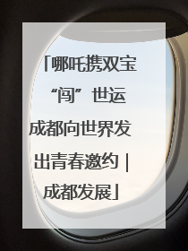 哪吒携双宝“闯”世运 成都向世界发出青春邀约｜成都发展