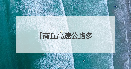 商丘高速公路多部门联合开展防汛应急演练 提升应急处置能力