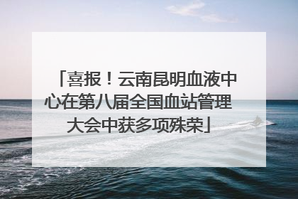 喜报！云南昆明血液中心在第八届全国血站管理大会中获多项殊荣