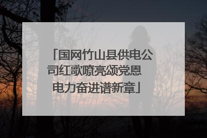 国网竹山县供电公司红歌嘹亮颂党恩 电力奋进谱新章