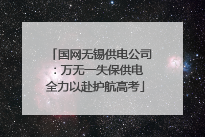 国网无锡供电公司：万无一失保供电 全力以赴护航高考