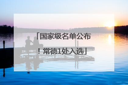 国家级名单公布！常德1处入选
