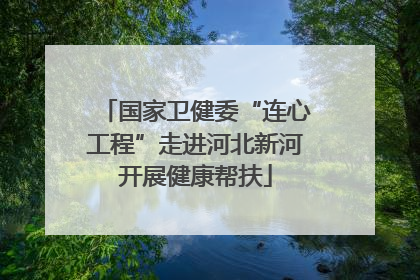 国家卫健委“连心工程”走进河北新河开展健康帮扶