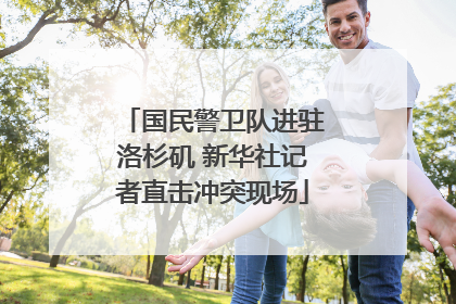 国民警卫队进驻洛杉矶 新华社记者直击冲突现场
