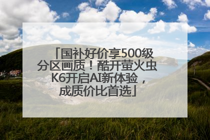 国补好价享500级分区画质！酷开萤火虫K6开启AI新体验，成质价比首选