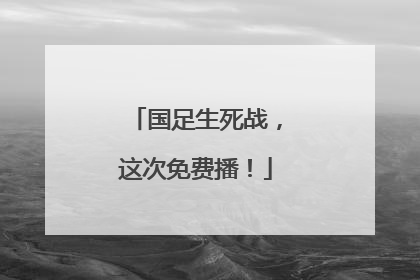 国足生死战，这次免费播！