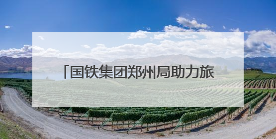国铁集团郑州局助力旅客“粽享”端午旅途