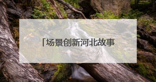 场景创新河北故事丨码头“智慧风”
