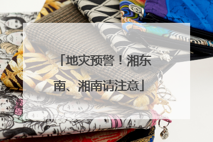 地灾预警！湘东南、湘南请注意